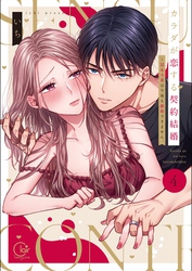 カラダが恋する契約結婚～冨永夫妻は今夜も離婚できません。【単行本版】４【特典ペーパー付き】