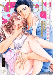 カラダが恋する契約結婚～冨永夫妻は今夜も離婚できません。【単行本版】６【電子限定】