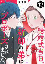 結婚式当日、新郎の弟にプロポーズされました。 12巻