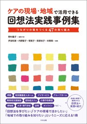 ケアの現場・地域で活用できる回想法実践事例集　―つながりの場をつくる４７の取り組み