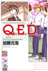 Ｑ．Ｅ．Ｄ．―証明終了―（３６）