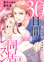 30日間の同居レッスン～因縁のトレーナーに抱かれて甘やかされるカラダ～4