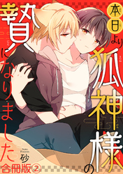 本日より狐神様の贄になりました 合冊版2