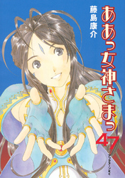 ああっ女神さまっ（４７）