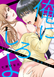 「俺にしろよ」私を初めてイカせたのは、幼馴染でした。７