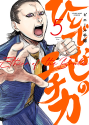 ひとでなしのエチカ（5）