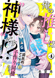 俺の推しは“神様”です！？(4)