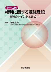 ケース別　権利に関する嘱託登記－実務のポイントと書式－