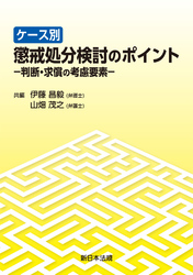 ケース別　懲戒処分検討のポイント－判断・求償の考慮要素－