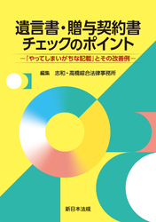 遺言書・贈与契約書チェックのポイント－「やってしまいがちな記載」とその改善例－