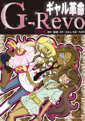 ギャル革命　Ｇ－Ｒｅｖｏ