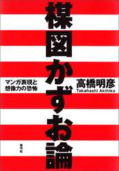 楳図かずお論　マンガ表現と想像力の恐怖