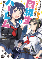 クラス転移で俺だけハブられたので、同級生ハーレム作ることにした（コミック） 分冊版 54
