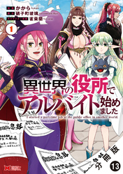 異世界の役所でアルバイト始めました（コミック） 分冊版 13