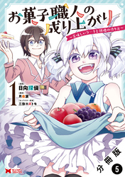 お菓子職人の成り上がり～美味しいケーキと領地の作り方～（コミック） 分冊版 5