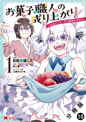 お菓子職人の成り上がり～美味しいケーキと領地の作り方～（コミック） 分冊版 10