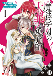 魔法学園の大罪魔術師（コミック） 分冊版 13