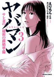 ヤバマン　サレ妻の秘密の離婚準備 3