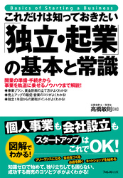 これだけは知っておきたい「独立・起業」の基本と常識