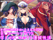 男勝りな爆乳海賊と生真面目将校を巨●ン一つでドＭな孕ませオ●ホにする海賊性活