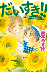 だいすき！！～ゆずの子育て日記～（５）