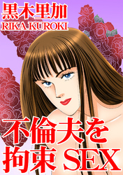 不倫夫を拘束SEX