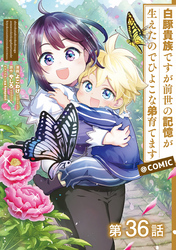 【単話版】白豚貴族ですが前世の記憶が生えたのでひよこな弟育てます@COMIC 第36話