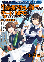 【単話版】アナザー・フロンティア・オンライン～生産系スキルを極めたらチートなNPCを雇えるようになりました～@COMIC 第3話