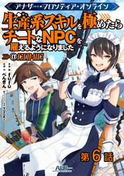 【単話版】アナザー・フロンティア・オンライン～生産系スキルを極めたらチートなNPCを雇えるようになりました～@COMIC 第6話