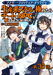 【単話版】アナザー・フロンティア・オンライン～生産系スキルを極めたらチートなNPCを雇えるようになりました～@COMIC 第33話