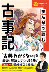 学研学習まんがシリーズ まんがで読む古事記