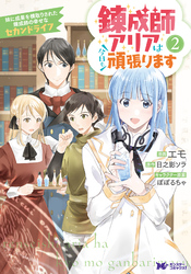 錬成師アリアは今日も頑張ります～妹に成果を横取りされた錬成師の幸せなセカンドライフ～（コミック） 2