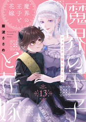 魔界の王子と花嫁(13)