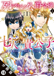 死にやすい公爵令嬢と七人の貴公子（コミック） 分冊版 18