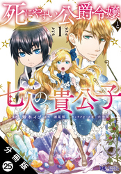 死にやすい公爵令嬢と七人の貴公子（コミック） 分冊版 25