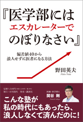 『医学部にはエスカレーターでのぼりなさい』～偏差値40から浪人せずに医者になる方法～