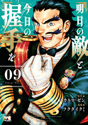 明日の敵と今日の握手を【電子単行本】　9