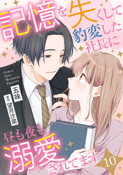 記憶を失くして豹変した社長に昼も夜も溺愛されてます【分冊版】10話