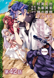 【単話版】出来損ないと呼ばれた元英雄は、実家から追放されたので好き勝手に生きることにした@COMIC 第42話