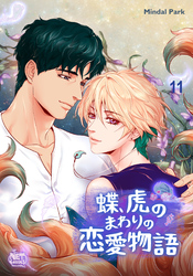 蝶、虎のまわりの恋愛物語11