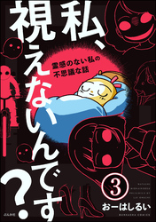 私、視えないんです？ ～霊感のない私の不思議な話～（分冊版）　【第3話】