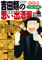 吉田類の思い出酒場　幸福の味編