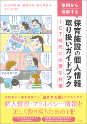 事例から理解する　保育施設の個人情報取り扱いガイドブック　―ＩＣＴ時代に必要な対策