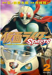 仮面ライダーＳＰＩＲＩＴＳ（２）