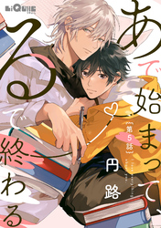 あで始まって、るで終わる　第5話