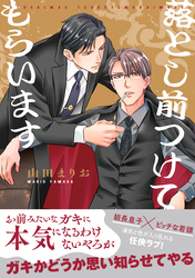 【電子限定特典付】落とし前つけてもらいます