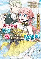 悪役令嬢みたいに断罪されそうだったけど、全力で愛されてます！　不幸な運命に「ざまぁ」しますわ！　アンソロジーコミック（１０）