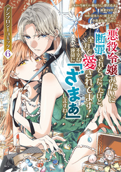 悪役令嬢みたいに断罪されそうだったけど、全力で愛されてます！　不幸な運命に「ざまぁ」しますわ！　アンソロジーコミック（６）