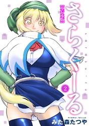 さらくーる【単行本版】2