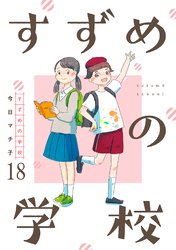 すずめの学校 【短編】18